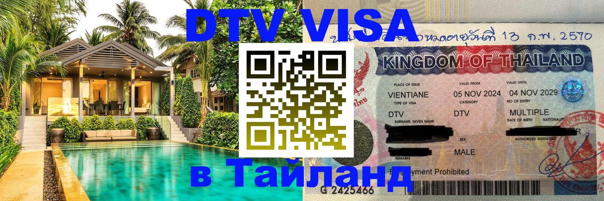 Visa ДТВ Тайланд помощь Старый Оскол 